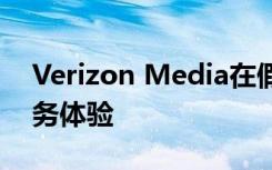 Verizon Media在假期期間擴展了創(chuàng)新的商務(wù)體驗