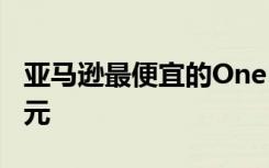 亞馬遜最便宜的OnePlus 7T 剛剛超過500歐元