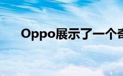 Oppo展示了一個(gè)奇怪的智能手機(jī)概念
