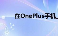 在OnePlus手機上始終顯示的方法