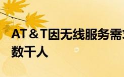 AT＆T因無(wú)線服務(wù)需求而關(guān)閉250家商店裁員數(shù)千人