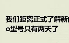 我們距離正式了解新的Redmi Note 9及其Pro型號(hào)只有兩天了