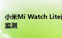小米Mi Watch Lite面向全球市場(chǎng)推出了心率監(jiān)測(cè)