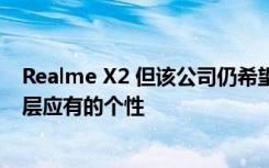 Realme X2 但該公司仍希望推出一些新功能 以繼續(xù)賦予該層應(yīng)有的個性
