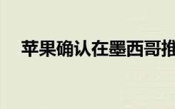 蘋果確認(rèn)在墨西哥推出2021 Apple Pay