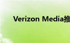 Verizon Media推出統(tǒng)一ID解決方案