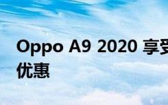 Oppo A9 2020 享受50€的折扣 不要錯過此優(yōu)惠