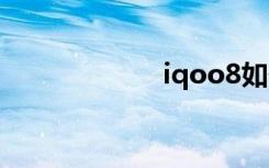 iqoo8如何禁用5g