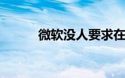 微軟沒(méi)人要求在Xbox上使用VR