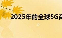 2025年的全球5G商業(yè)服務(wù)市場的洞察