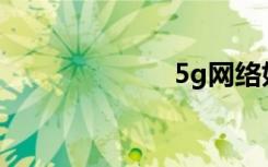 5g網(wǎng)絡(luò)如何切片