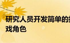 研究人員開發(fā)簡(jiǎn)單的技術(shù)將您的狗變成電子游戲角色