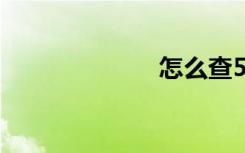 怎么查5g覆蓋區(qū)