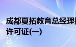 成都夏拓教育總經(jīng)理接受采訪，成都專業(yè)辦學(xué)許可證(一)