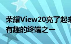 榮耀View20亮了起來(lái) 它仍然是華為子品牌最有趣的終端之一