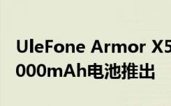 UleFone Armor X5 Pro搭載IP69K認(rèn)證和5000mAh電池推出