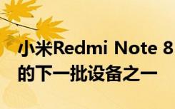 小米R(shí)edmi Note 8 Pro是接收Android 11的下一批設(shè)備之一