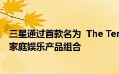 三星通過(guò)首款名為  The Terrace 的4K QLED電視擴(kuò)大了其家庭娛樂(lè)產(chǎn)品組合