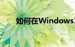 如何在Windows10中保護您的隱私