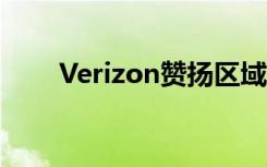 Verizon贊揚區(qū)域體育網(wǎng)絡(luò)電視訂戶
