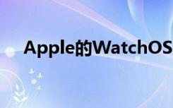 Apple的WatchOS7Beta現(xiàn)在可供下載