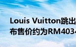 Louis Vuitton跳出真正的無線耳塞潮流 發(fā)布售價約為RM4034的型號