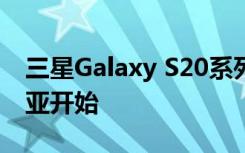 三星Galaxy S20系列智能手機路演從馬來西亞開始