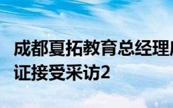 成都夏拓教育總經(jīng)理唐勃就關(guān)于成都辦學(xué)許可證接受采訪2