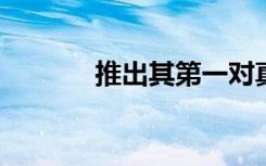 推出其第一對真正的無線耳塞