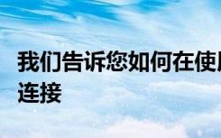 我們告訴您如何在使用應(yīng)用程序時僅訪問GPS連接