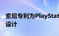 索尼專利為PlayStation5調(diào)整了DualShock設(shè)計(jì)