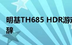 明基TH685 HDR游戲投影儀向游戲機用戶致辭