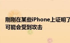 剛剛在某些iPhone上證明了這一點 當(dāng)用戶打開藍牙時 它們可能會受到攻擊
