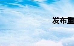 發(fā)布重要公告