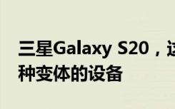 三星Galaxy S20，這是一系列為我們提供三種變體的設備