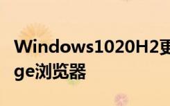 Windows1020H2更新將包括ChromiumEdge瀏覽器