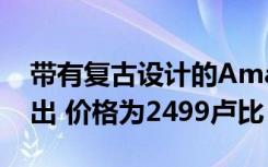帶有復(fù)古設(shè)計(jì)的Amazfit Neo在亞洲市場(chǎng)推出 價(jià)格為2499盧比