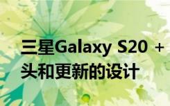三星Galaxy S20 + 更多的屏幕 更好的攝像頭和更新的設計