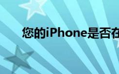 您的iPhone是否在電池門中陷入困境