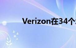 Verizon在34個(gè)城市啟用5G上傳
