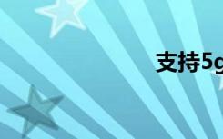 支持5g的手機(jī)