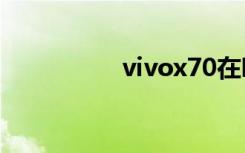 vivox70在哪里啟用5G