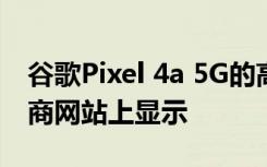 谷歌Pixel 4a 5G的高質(zhì)量圖像已在英國零售商網(wǎng)站上顯示