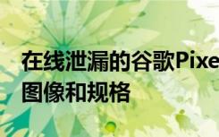 在線泄漏的谷歌Pixel 4a(5G)和Pixel 5 Live圖像和規(guī)格