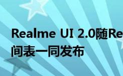 Realme UI 2.0隨Realme X50 Pro的更新時間表一同發(fā)布