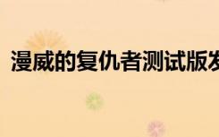 漫威的復(fù)仇者測(cè)試版發(fā)現(xiàn)15個(gè)未宣布的英雄