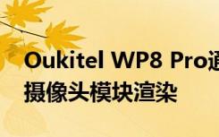 Oukitel WP8 Pro通過其后部設計和三合一攝像頭模塊渲染