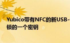 Yubico帶有NFC的新USB-C安全密鑰可能是將它們?nèi)拷怄i的一個(gè)密鑰