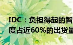 IDC：負(fù)擔(dān)得起的智能手機(jī)在2020年第二季度占近60%的出貨量