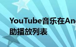 YouTube音樂在Android和iOS上引入了輔助播放列表